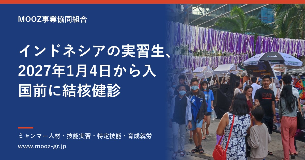 インドネシアの実習生、2027年1月4日から入国前に結核健診