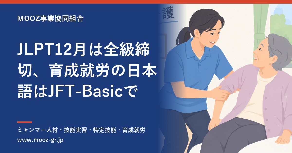 JLPT12月は全級締切、育成就労の日本語はJFT-Basicで