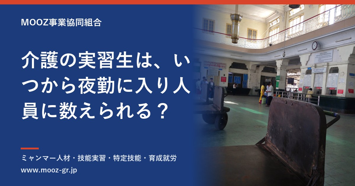 介護の実習生は、いつから夜勤に入り人員に数えられる？