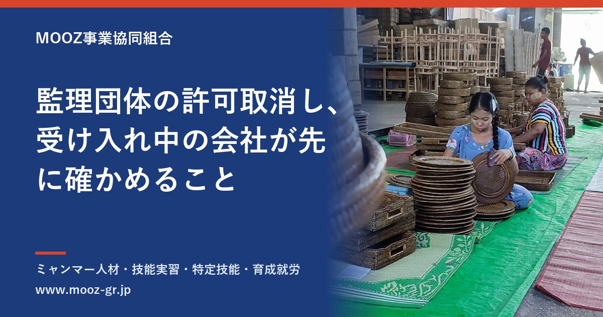 監理団体の許可取消し、受け入れ中の会社が先に確かめること