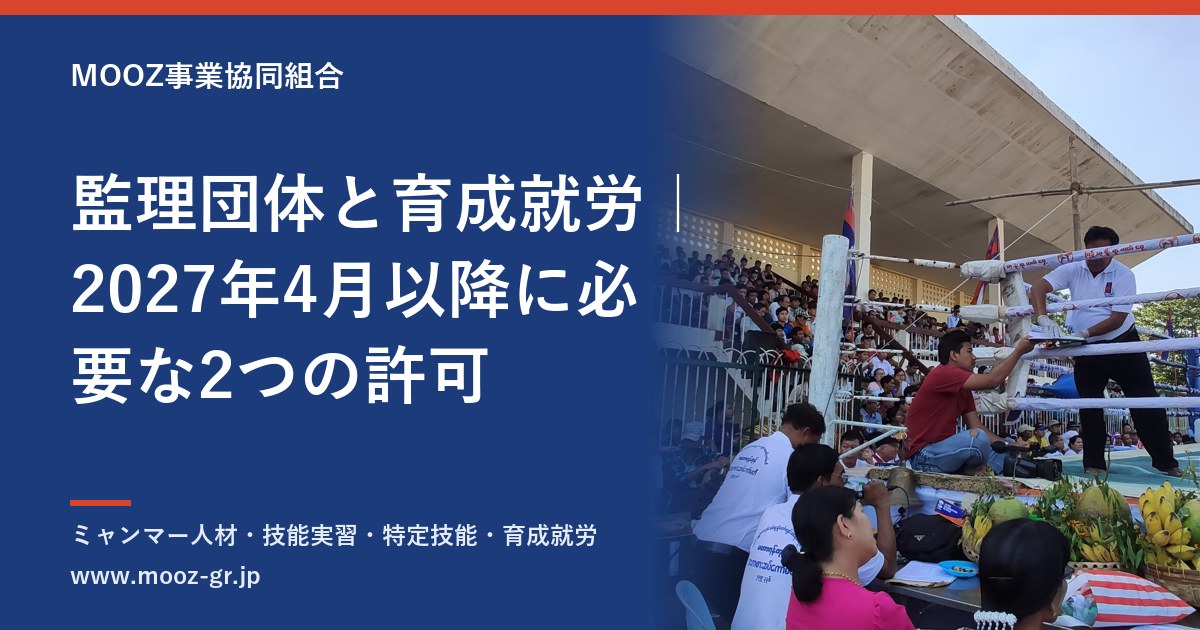 監理団体と育成就労｜2027年4月以降に必要な2つの許可