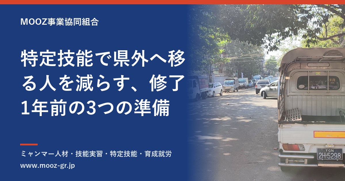 特定技能で県外へ移る人を減らす、修了1年前の3つの準備