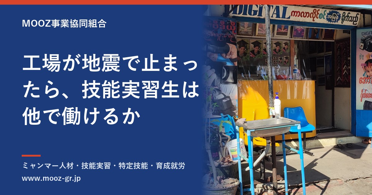 工場が地震で止まったら、技能実習生は他で働けるか