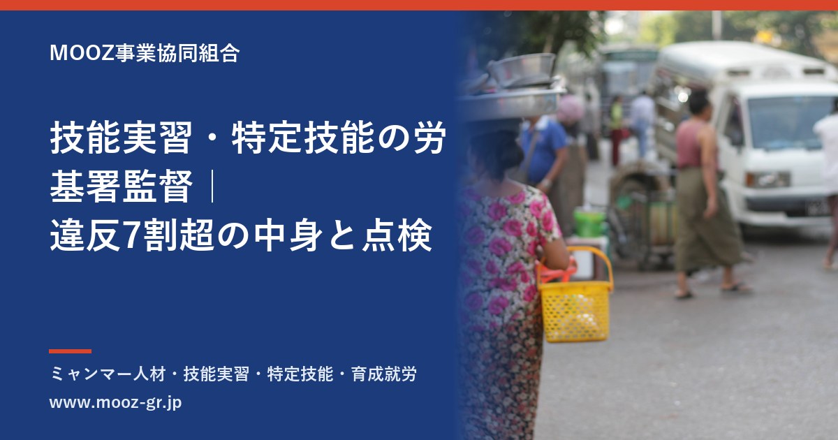 技能実習・特定技能の労基署監督｜違反7割超の中身と点検