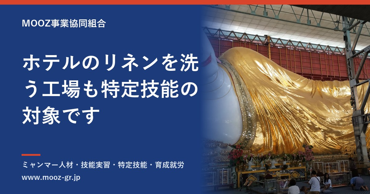 ホテルのリネンを洗う工場も特定技能の対象です