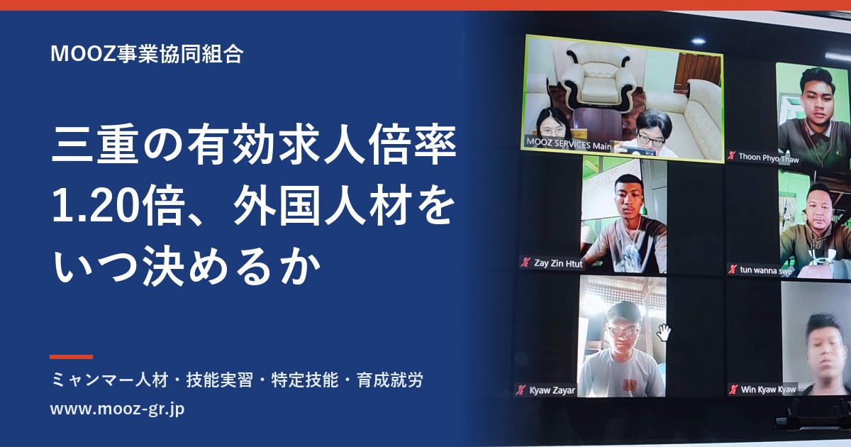 三重の有効求人倍率1.20倍、外国人材をいつ決めるか
