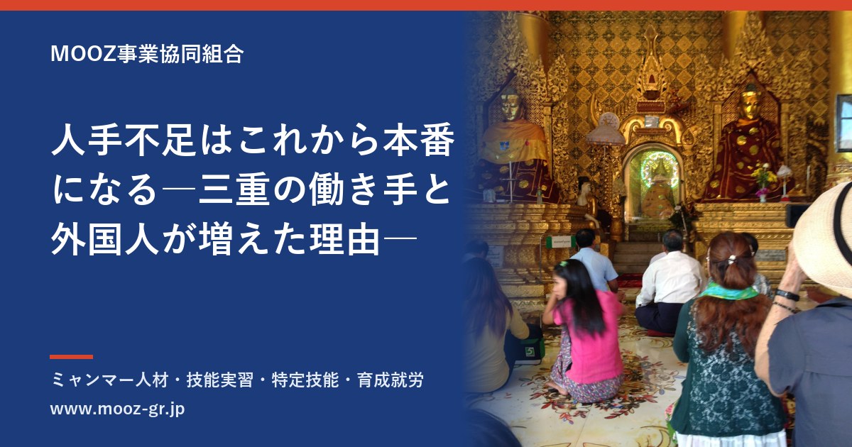 人手不足はこれから本番になる―三重の働き手と外国人が増えた理由―