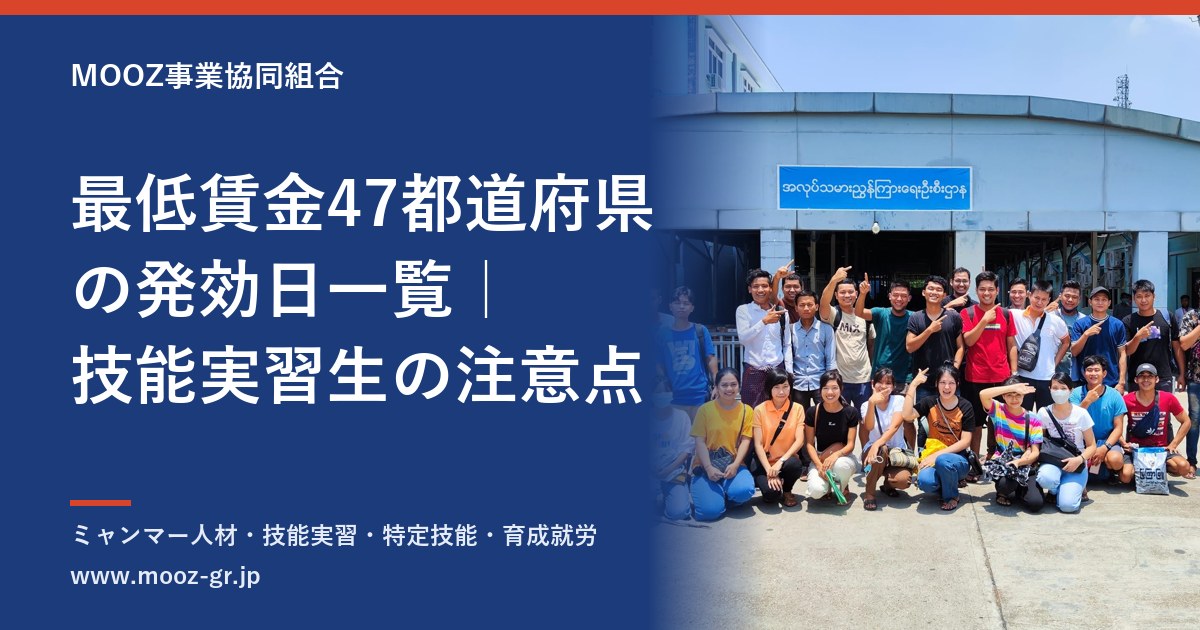 最低賃金47都道府県の発効日一覧｜技能実習生の注意点