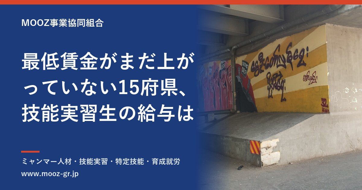 最低賃金がまだ上がっていない15府県、技能実習生の給与は