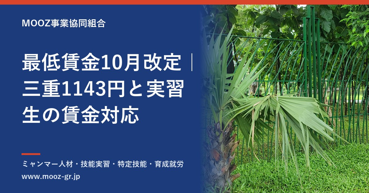 最低賃金10月改定｜三重1143円と実習生の賃金対応