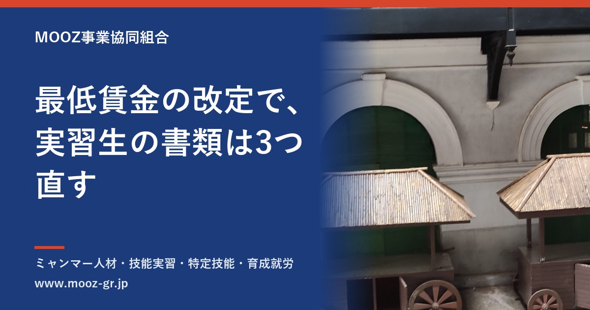 最低賃金の改定で、実習生の書類は3つ直す