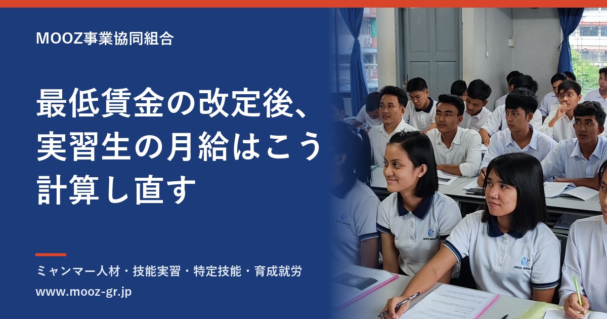最低賃金の改定後、実習生の月給はこう計算し直す