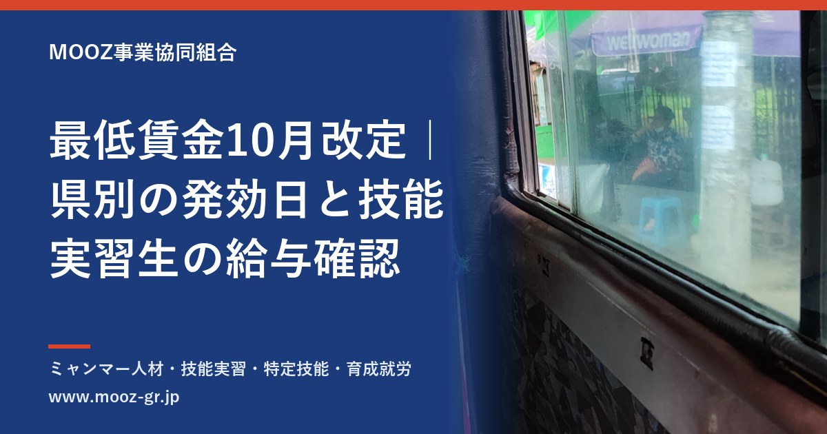 最低賃金10月改定｜県別の発効日と技能実習生の給与確認