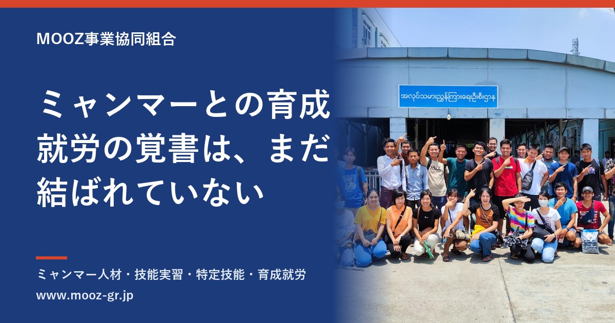 ミャンマーとの育成就労の覚書は、まだ結ばれていない