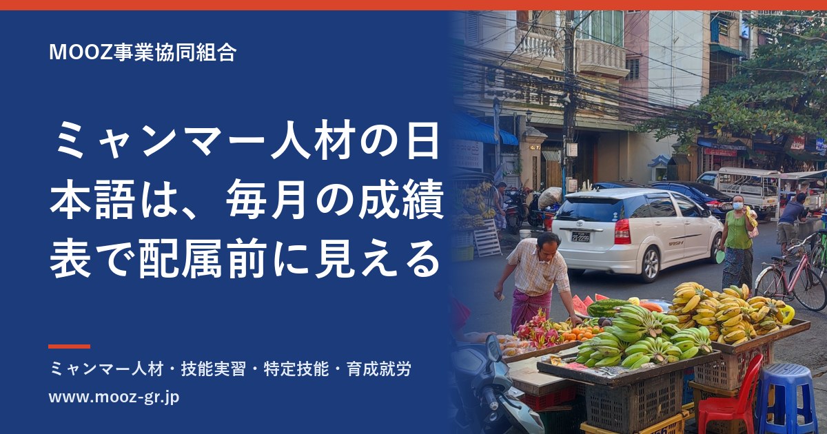 ミャンマー人材の日本語は、毎月の成績表で配属前に見える