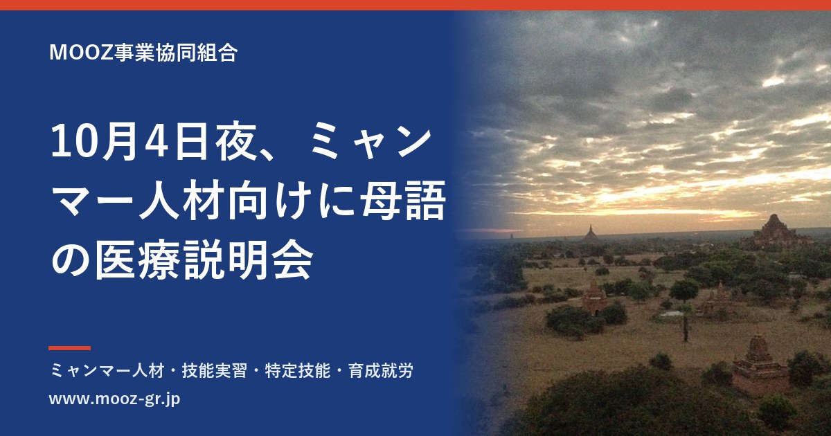 10月4日夜、ミャンマー人材向けに母語の医療説明会