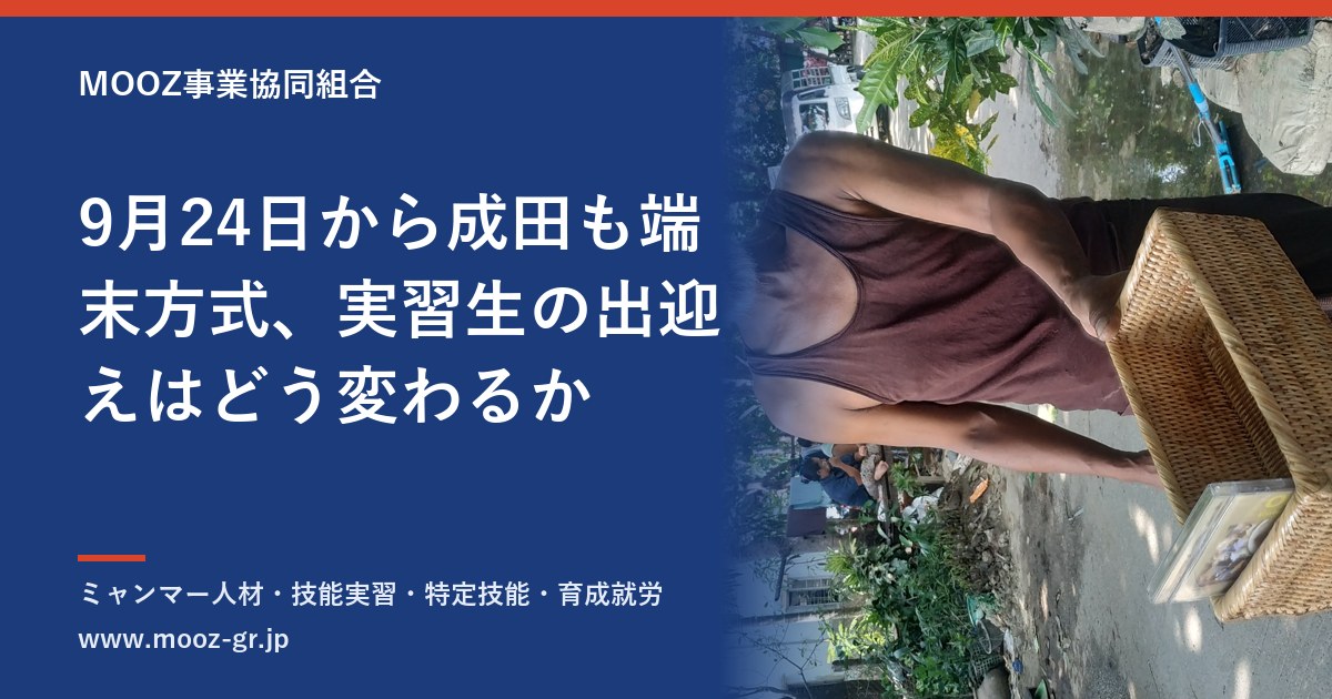 9月24日から成田も端末方式、実習生の出迎えはどう変わるか