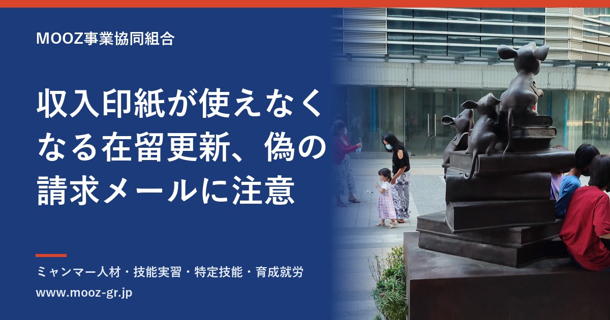 収入印紙が使えなくなる在留更新、偽の請求メールに注意
