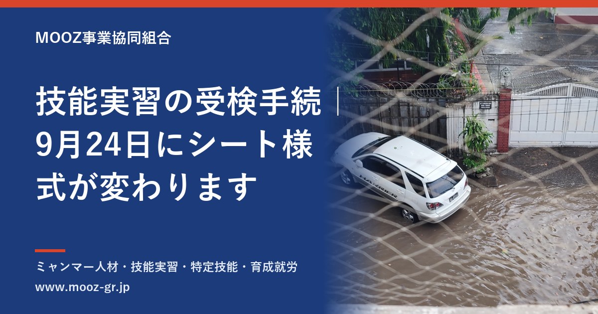 技能実習の受検手続｜9月24日にシート様式が変わります