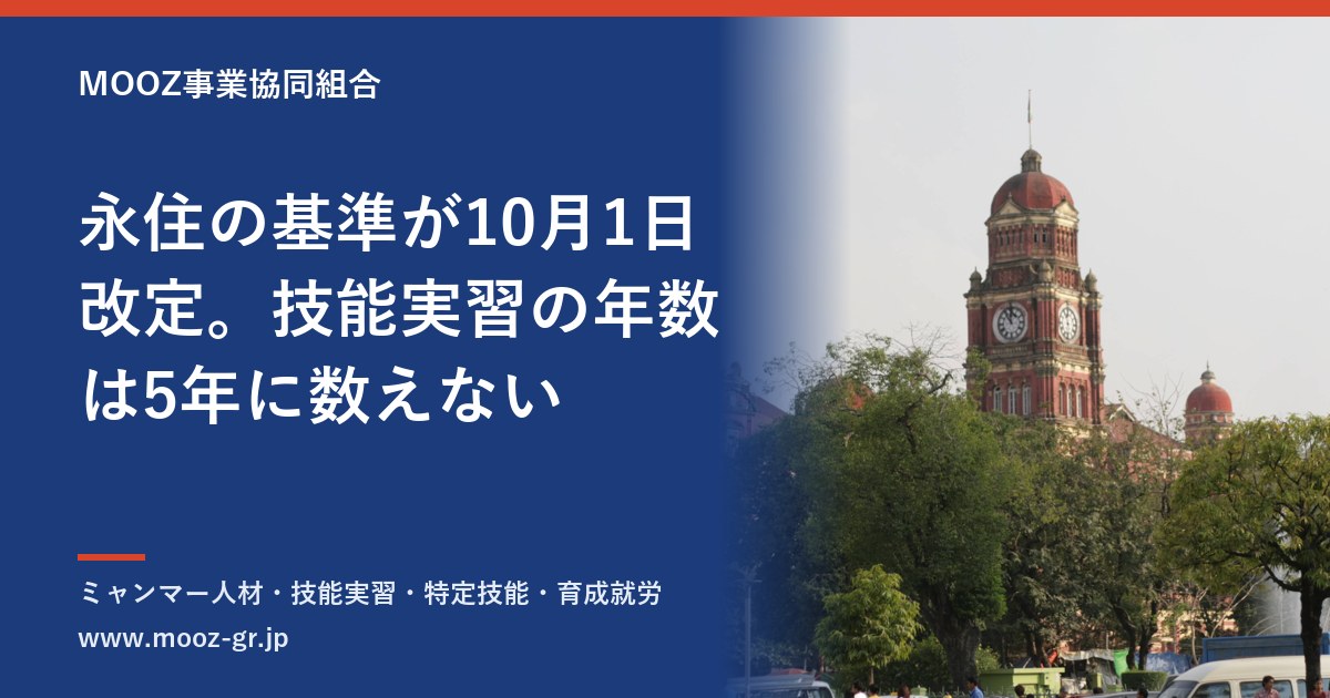 永住の基準が10月1日改定。技能実習の年数は5年に数えない