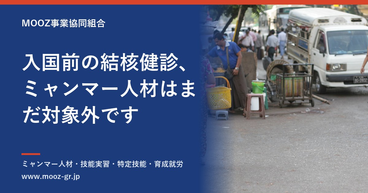 入国前の結核健診、ミャンマー人材はまだ対象外です