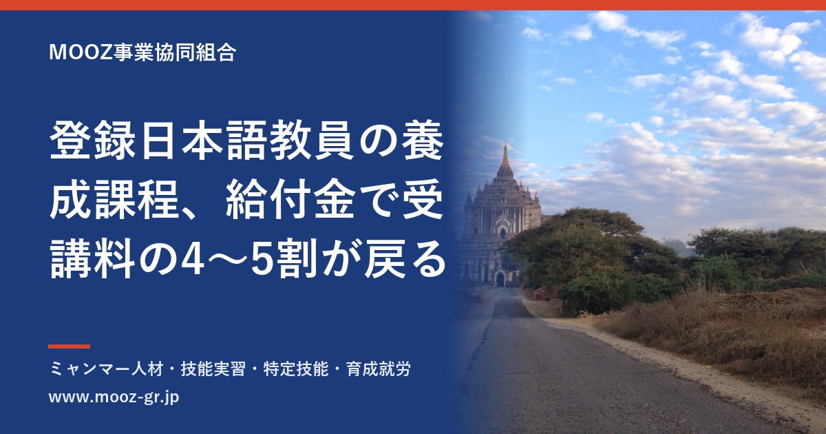 登録日本語教員の養成課程、給付金で受講料の4〜5割が戻る