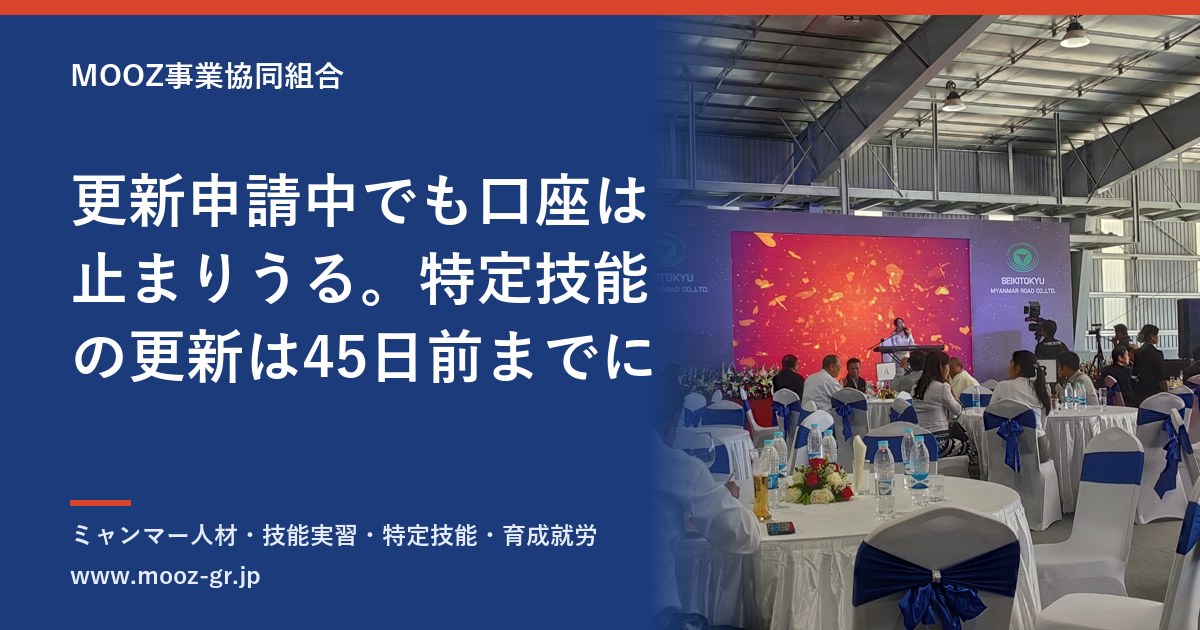 更新申請中でも口座は止まりうる。特定技能の更新は45日前までに