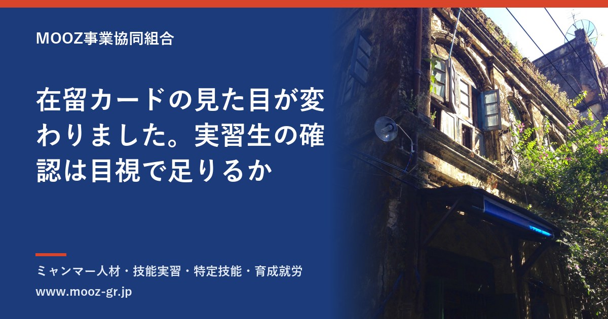 在留カードの見た目が変わりました。実習生の確認は目視で足りるか