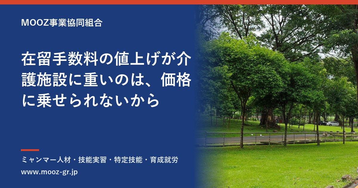 在留手数料の値上げが介護施設に重いのは、価格に乗せられないから