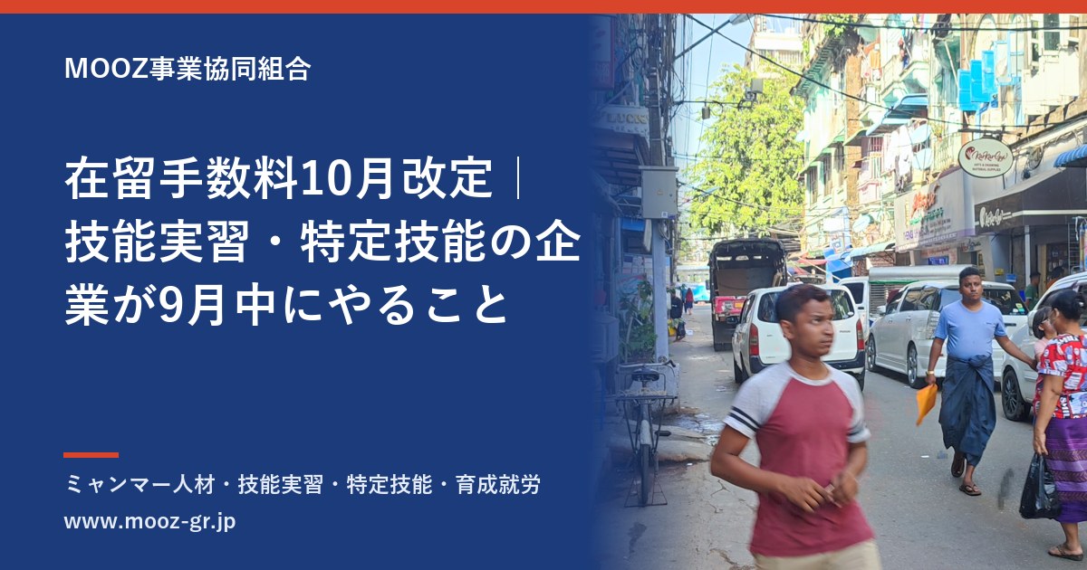 在留手数料10月改定｜技能実習・特定技能の企業が9月中にやること