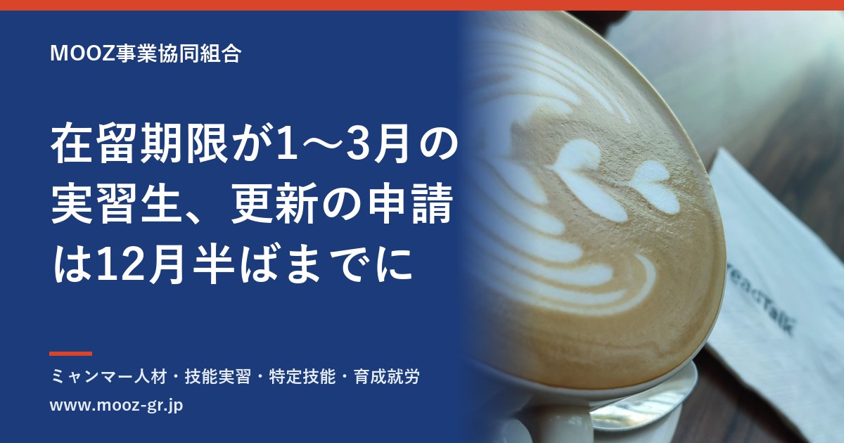 在留期限が1〜3月の実習生、更新の申請は12月半ばまでに