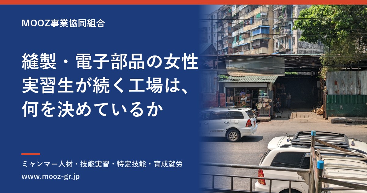縫製・電子部品の女性実習生が続く工場は、何を決めているか