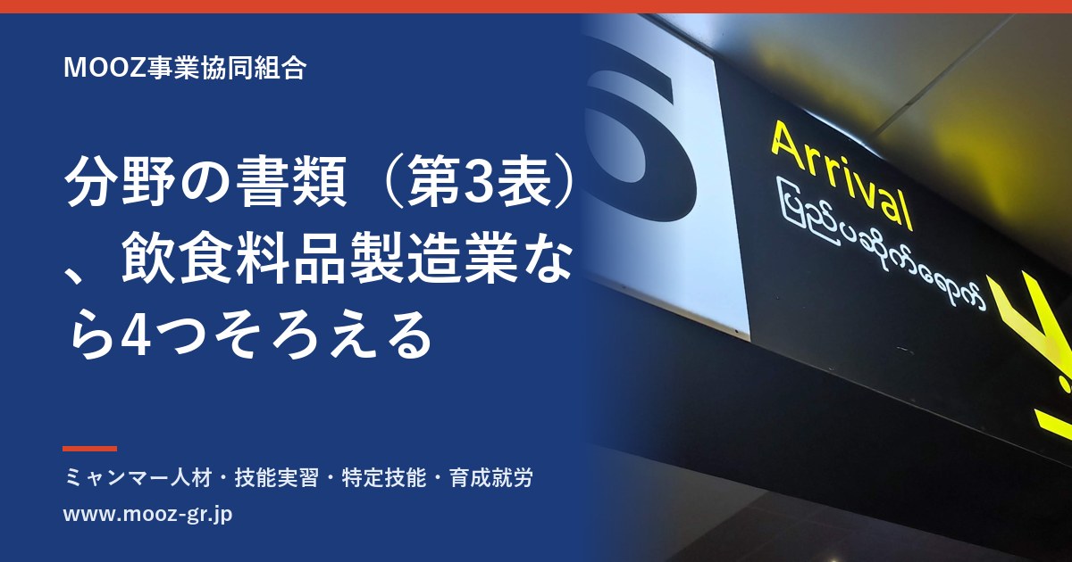 分野の書類（第3表）、飲食料品製造業なら4つそろえる