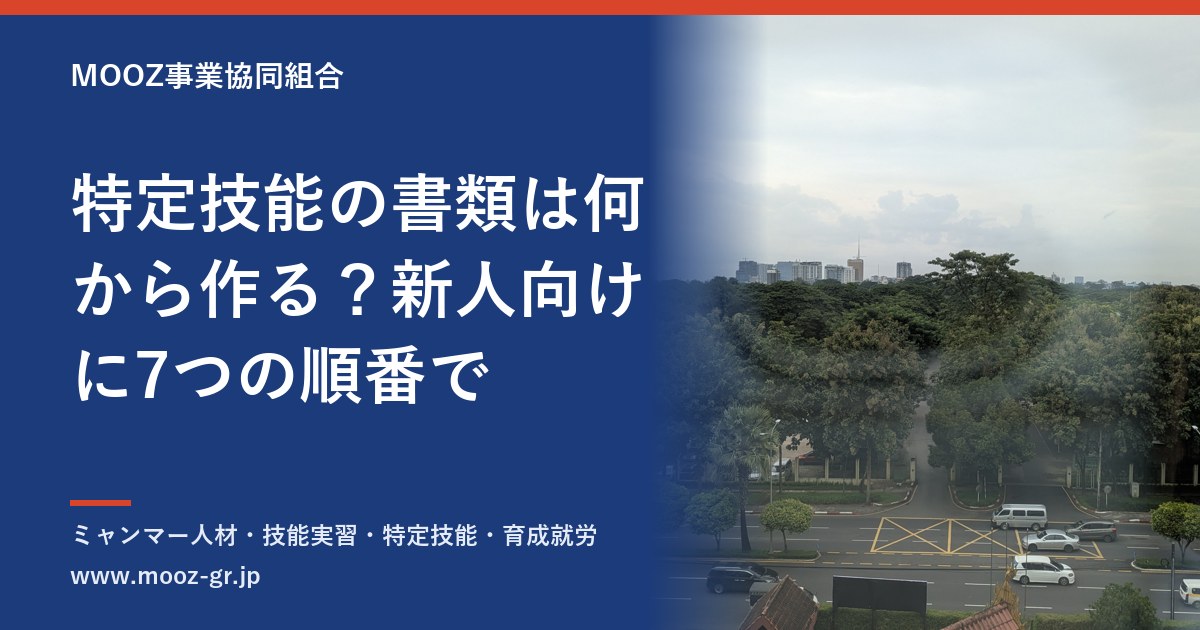 特定技能の書類は何から作る？新人向けに7つの順番で
