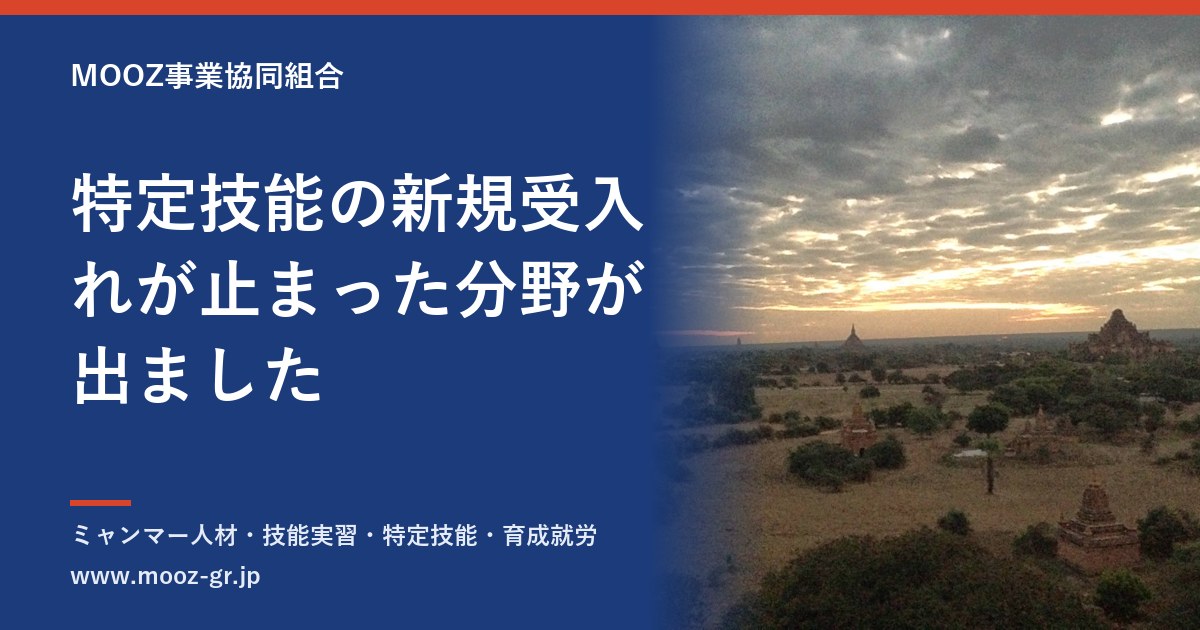特定技能の新規受入れが止まった分野が出ました