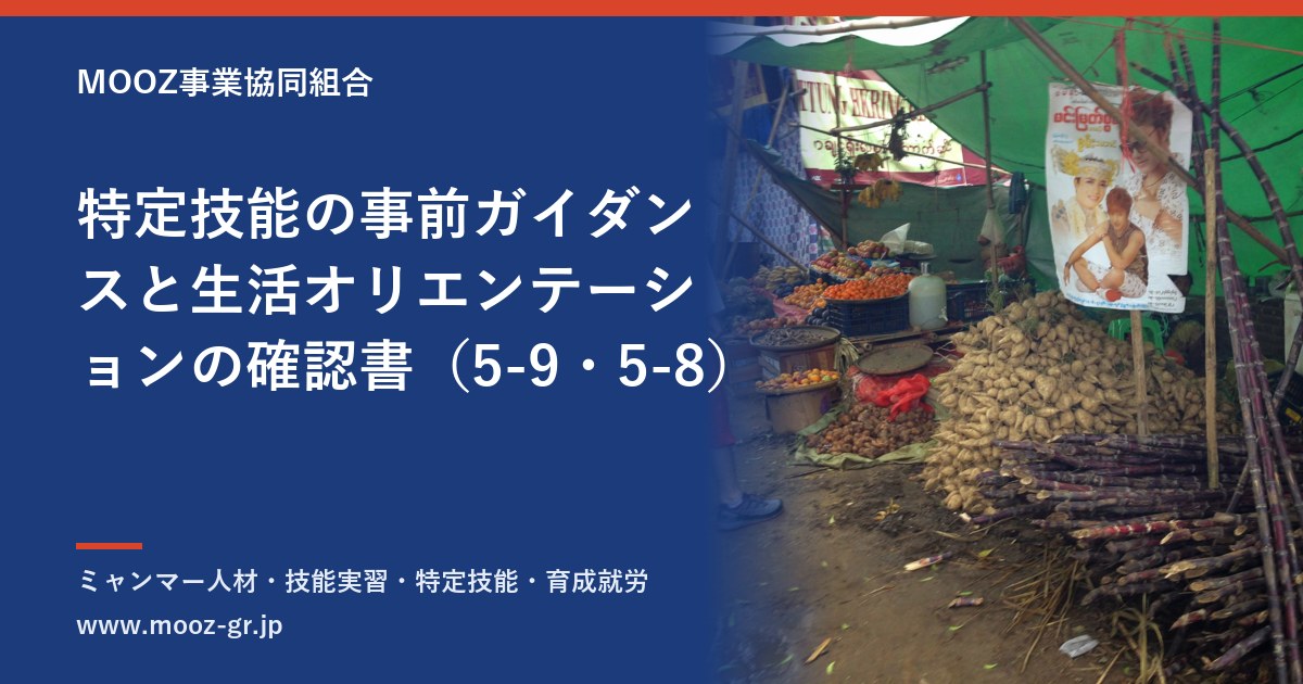 特定技能の事前ガイダンスと生活オリエンテーションの確認書（5-9・5-8）