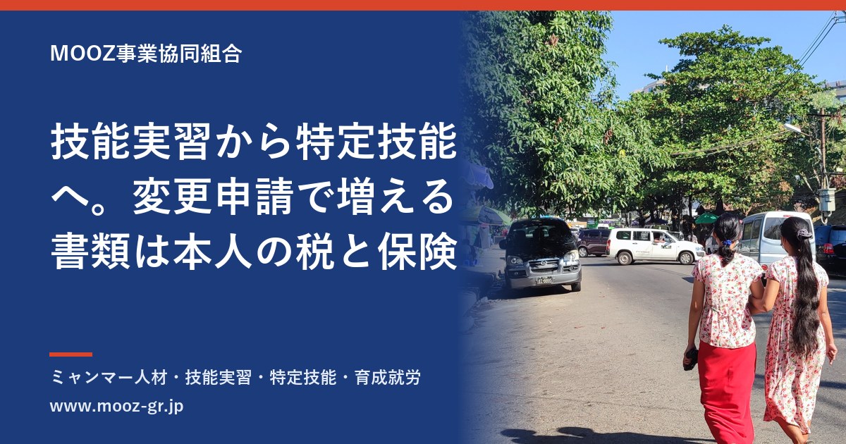 技能実習から特定技能へ。変更申請で増える書類は本人の税と保険