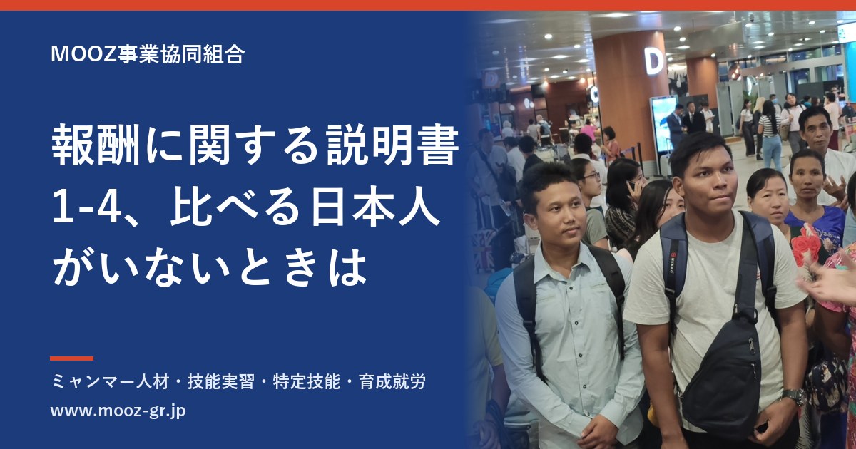 報酬に関する説明書1-4、比べる日本人がいないときは