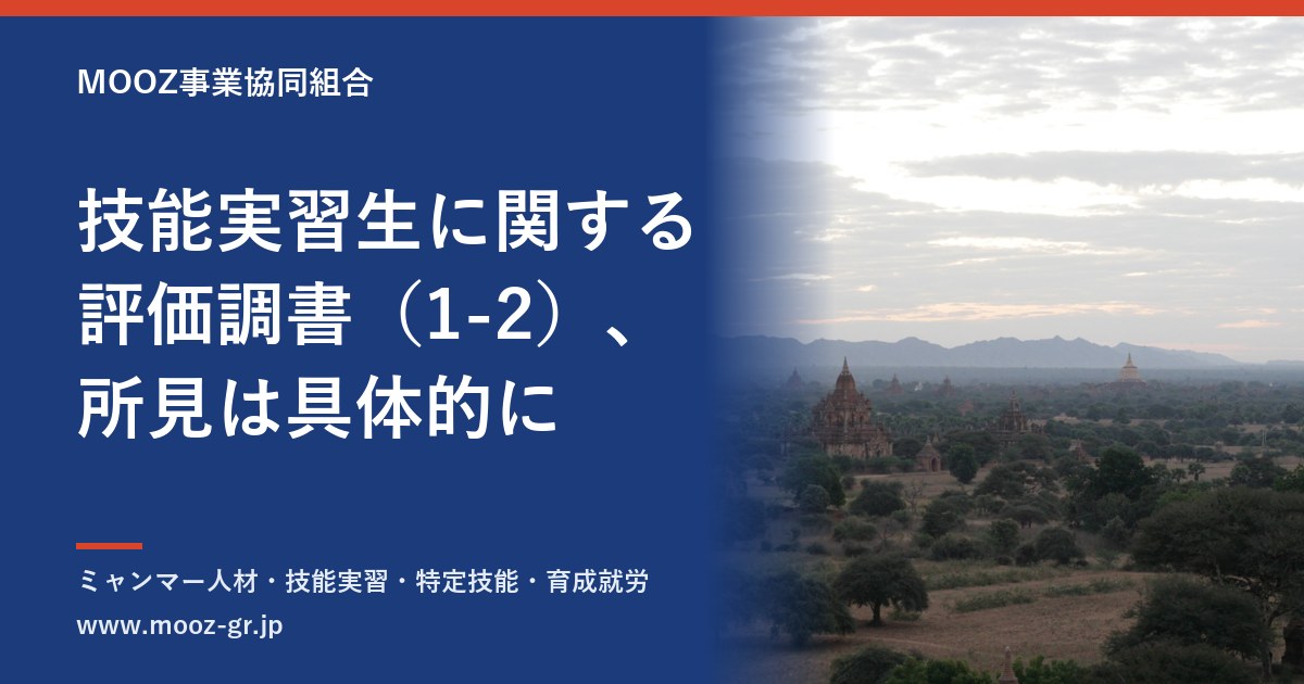 技能実習生に関する評価調書（1-2）、所見は具体的に