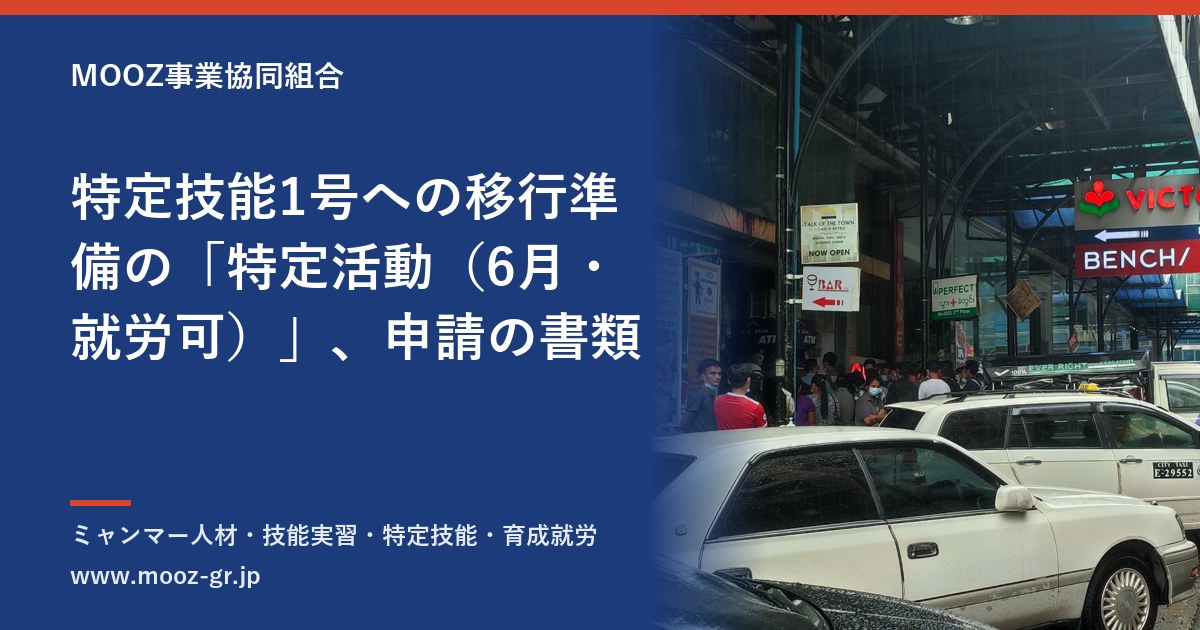 特定技能1号への移行準備の「特定活動（6月・就労可）」、申請の書類
