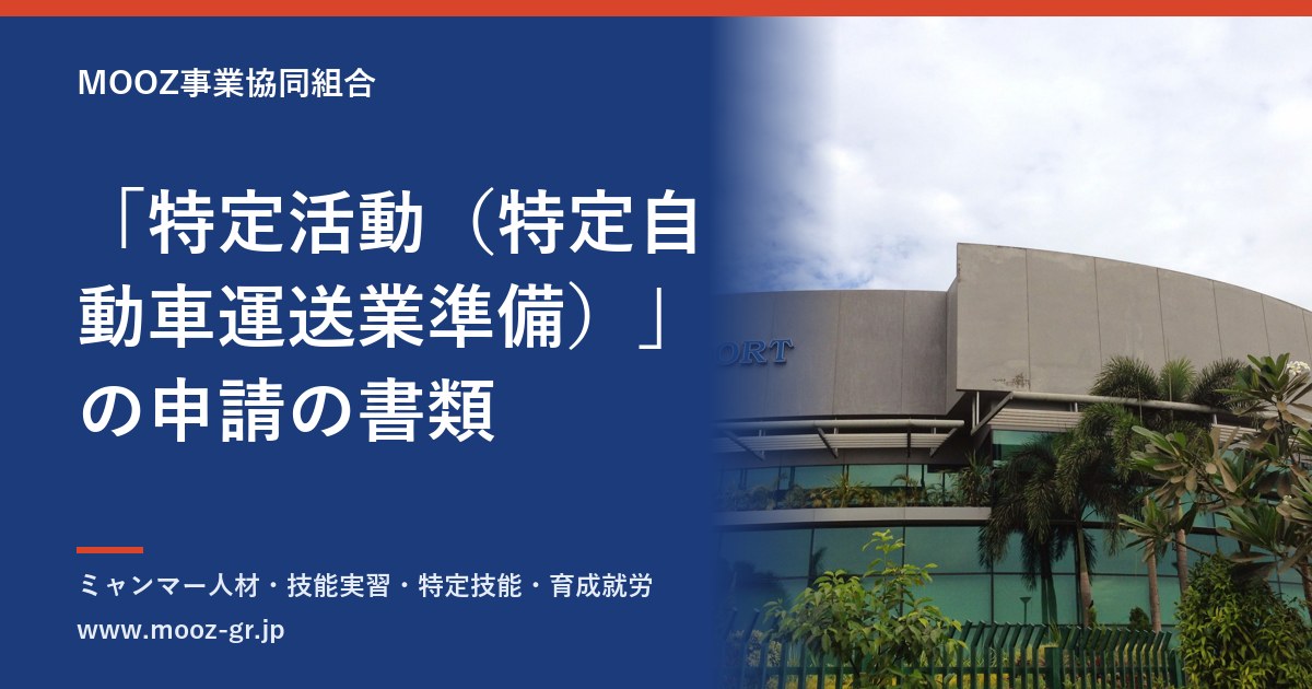 「特定活動（特定自動車運送業準備）」の申請の書類
