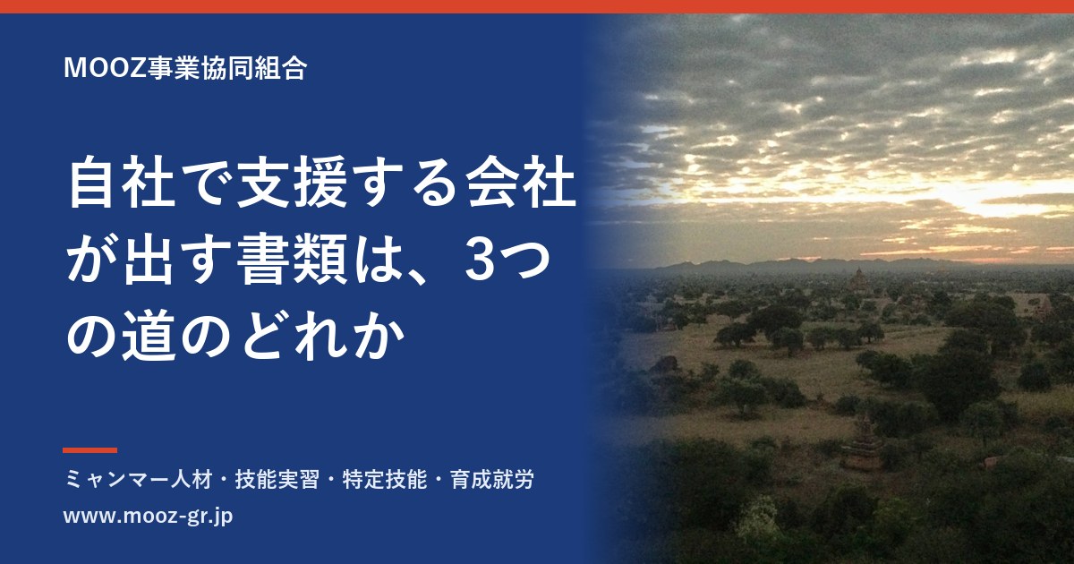自社で支援する会社が出す書類は、3つの道のどれか