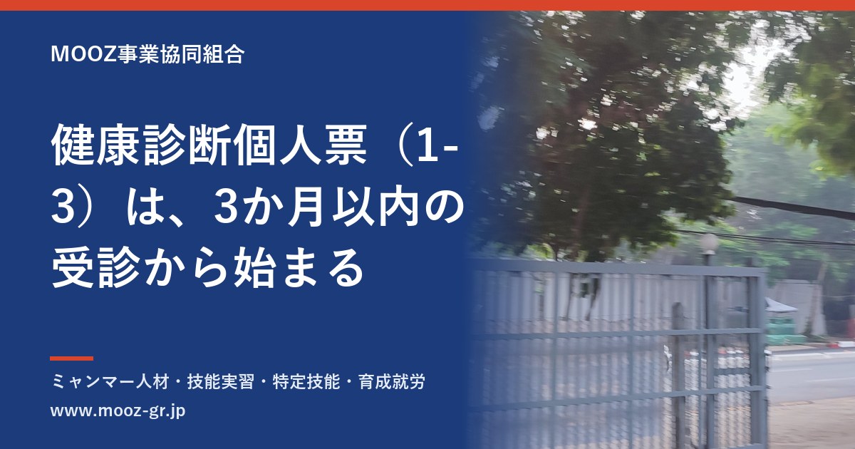 健康診断個人票（1-3）は、3か月以内の受診から始まる