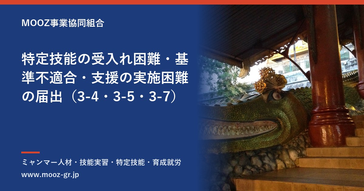 特定技能の受入れ困難・基準不適合・支援の実施困難の届出（3-4・3-5・3-7）
