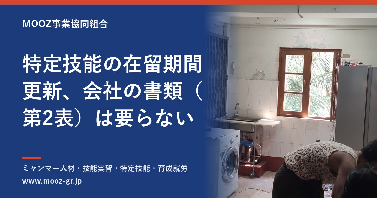特定技能の在留期間更新、会社の書類（第2表）は要らない