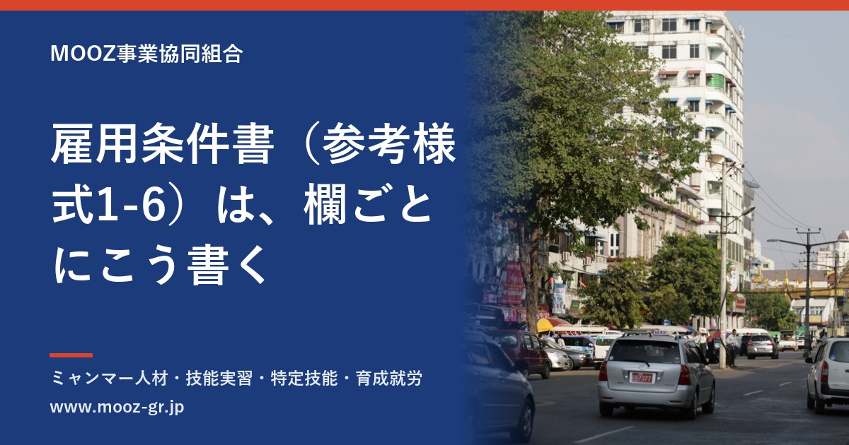 雇用条件書（参考様式1-6）は、欄ごとにこう書く