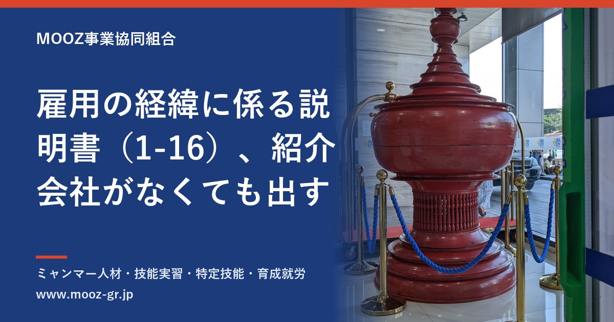 雇用の経緯に係る説明書（1-16）、紹介会社がなくても出す