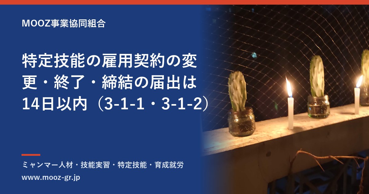 特定技能の雇用契約の変更・終了・締結の届出は14日以内（3-1-1・3-1-2）