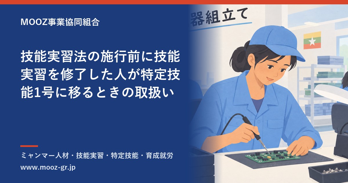 技能実習法の施行前に技能実習を修了した人が特定技能1号に移るときの取扱い