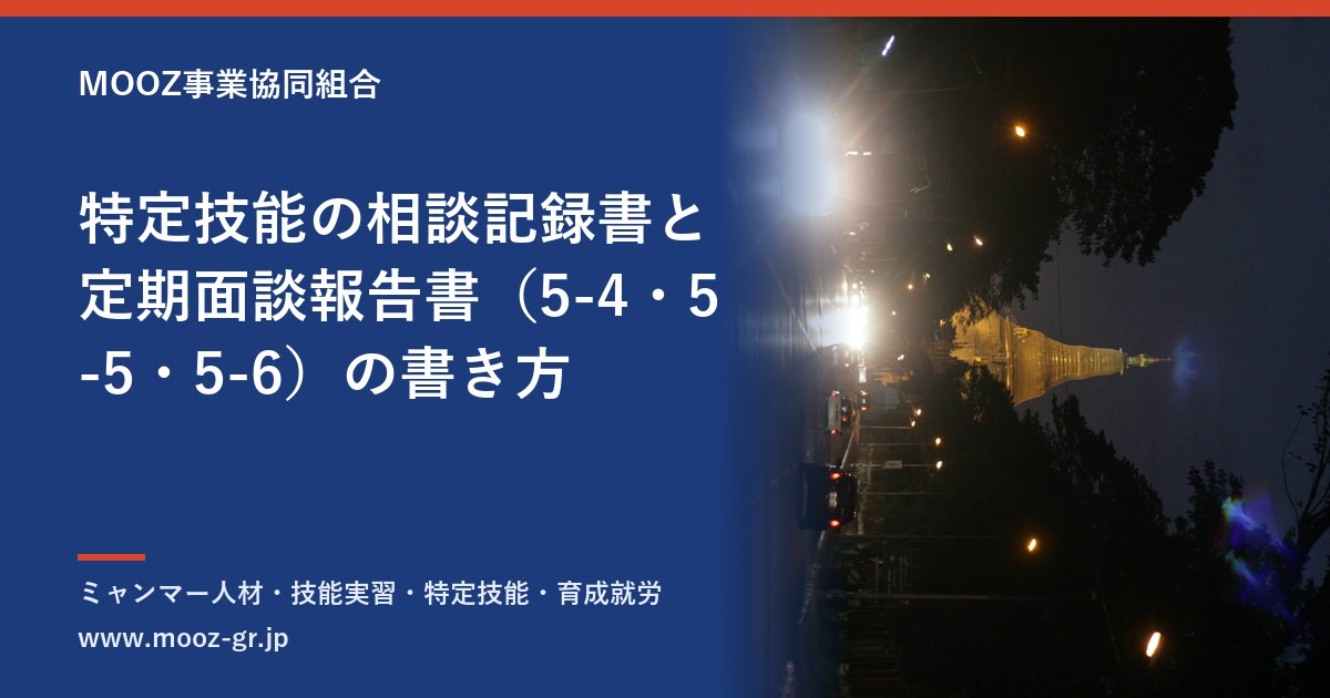 特定技能の相談記録書と定期面談報告書（5-4・5-5・5-6）の書き方